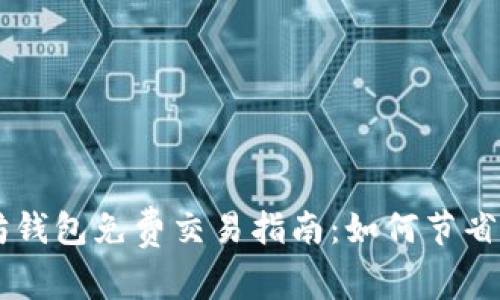 以太坊钱包免费交易指南:如何节省手续费