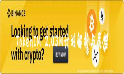TokenIM 2.03M计划解析与展望