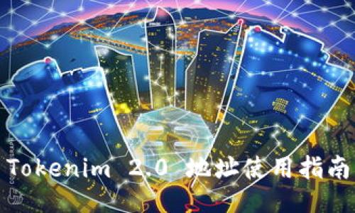 Tokenim 2.0 地址使用指南