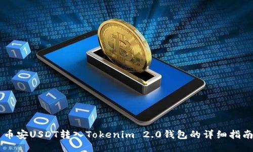 币安USDT转入Tokenim 2.0钱包的详细指南