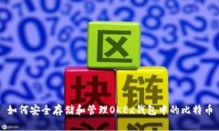 如何安全存储和管理OKEx钱