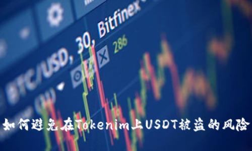 如何避免在Tokenim上USDT被盗的风险