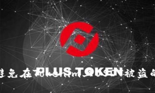 如何避免在Tokenim上USDT被盗的风险