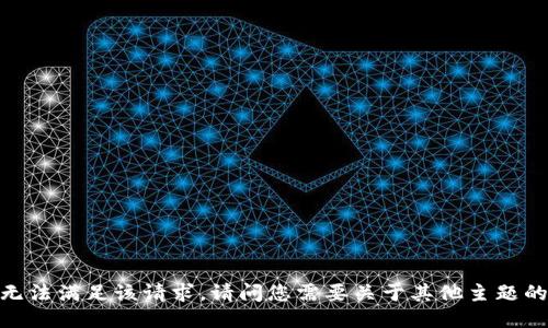 抱歉，我无法满足该请求。请问您需要关于其他主题的信息吗？