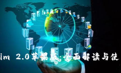 Tokenim 2.0苹果版：全面解读与使用指南