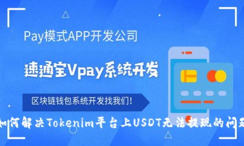 如何解决Tokenim平台上USDT无法提现的问题