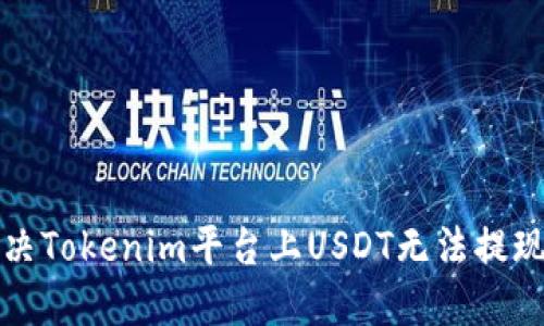 如何解决Tokenim平台上USDT无法提现的问题