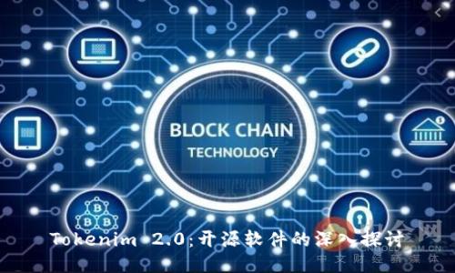 Tokenim 2.0：开源软件的深入探讨