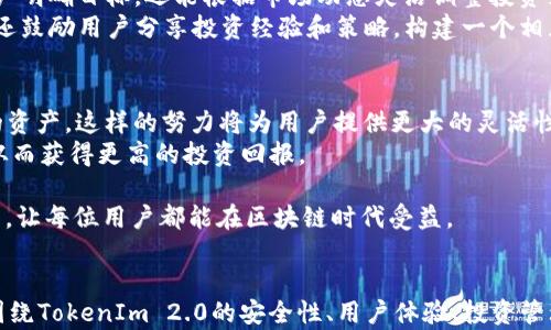 
bianoti以太坊钱包TokenIm 2.0官方指南/bianoti

关键词
以太坊, TokenIm, 数字钱包/guanjianci

引言
随着区块链和加密货币的迅速发展，以太坊作为最重要的智能合约平台之一，吸引了大量用户和开发者。为了方便用户管理他们的以太坊资产，TokenIm钱包应运而生。本文将为您详细介绍TokenIm 2.0的功能、特点以及使用方法。我们将深入探讨该钱包如何提升用户体验，并分析其中的关键功能和优势。同时，我们将回答一些常见问题，以帮助用户更好地理解和使用TokenIm钱包。

TokenIm 2.0的概述
TokenIm钱包是一个基于以太坊的数字资产管理工具，旨在为用户提供简便、安全的加密货币管理体验。与第一版相比，TokenIm 2.0在用户界面、新增功能和安全性等方面进行了全面升级。这个版本关注用户体验，设计了更为直观、友好的界面，确保即使是新手用户也能轻松上手。此外，TokenIm 2.0还支持多种加密资产，满足用户多样化的需求。

TokenIm 2.0的主要功能
TokenIm 2.0提供多种功能，旨在为用户提供全面的数字资产管理体验，包括：
ul
    listrong资产管理：/strongTokenIm支持多种数字资产的存储与管理，用户可以方便地查看和管理资产余额。/li
    listrong交易功能：/strong用户可以快速发送和接收以太坊及其代币，简化交易流程。/li
    listrong内置DApp浏览器：/strong支持访问各类去中心化应用，使用户能够轻松访问Web 3.0生态系统。/li
    listrong安全性：/strong提供多重安全保障，包括私钥管理和生物识别登录，确保用户资产安全。/li
    listrong用户社区支持：/strongTokenIm内置社区功能，方便用户交流以及获取帮助和信息。/li
/ul

问题一：TokenIm 2.0如何确保用户资产的安全性？
在数字资产管理中，安全性无疑是用户最为关心的问题之一。TokenIm 2.0通过多层安全机制来保障用户的资产安全。首先，TokenIm采用非托管式钱包架构，这意味着用户的私钥始终由用户自己掌控，而不是存放在中心化服务器上。其次，TokenIm 2.0集成了生物识别技术，包括指纹识别和面部识别，以进一步增强账户安全性。此外，TokenIm还支持硬件钱包的整合，用户可以将私钥存储在专用硬件设备中，提供更高的安全保障。
TokenIm 2.0采用加密技术，确保用户的交易信息和个人信息不会被窃取。同时，系统还定期进行安全审计和代码复查，以应对不断更新的安全威胁。此外，TokenIm提供的一键备份功能允许用户轻松备份和恢复钱包数据，确保在设备丢失或损坏的情况下能够安全找回资产。
除了以上技术措施外，TokenIm还积极与社区合作，定期进行安全教育，帮助用户提高安全意识。用户可以在应用内访问教育内容，学习如何保护他们的资产免受网络攻击和诈骗。

问题二：TokenIm 2.0的用户体验如何？
TokenIm 2.0特别注重用户体验，致力于为每位用户提供简单方便的操作界面和使用流程。首先，界面设计上，TokenIm 2.0采用了现代化的UI/UX设计，确保用户能够直观地找到所需功能。不同的功能区块以清晰的项形成，用户可以一目了然地查看自己的资产、交易历史和DApp浏览器。
在操作流程上，TokenIm 2.0经过精心设计，以简化用户的操作步骤。例如，在进行资产转账时，用户只需简单地输入接收地址、数量和备注，系统提供实时的手续费估算，让用户了解费用情况。此外，TokenIm 2.0内置的DApp浏览器让用户可以不离开钱包应用，直接访问各种去中心化应用，增强了整体的使用流畅度。
为满足不同用户的需求，TokenIm还集成了多语言支持，确保全球用户都能方便使用。同时，用户可以通过内部社区交流分享经验、获取帮助，而社区的活跃度也为新用户提供了良好的支持环境。

问题三：TokenIm 2.0如何帮助用户进行数字资产投资管理？
投资数字资产是一项需求日益增长的活动，而TokenIm 2.0亦为用户提供了一系列投资管理工具，使其能够更有效地掌控资产。首先，TokenIm 2.0的资产监控功能允许用户轻松追踪他们的资产表现，实时查看每种资产的市场价格及其近期变动。这种透明度使得用户能够对投资做出更明智的决策。
除了基本的资产监控，TokenIm 2.0还支持多种投资组合管理工具。用户可以将自己的资产根据不同策略进行分类，如长线投资、短线交易等，并对各项资产的比例进行调整。这不仅可以帮助用户明确目标，还能根据市场动态灵活调整投资策略。
此外，TokenIm 2.0集成了新闻和市场分析功能，用户可以通过应用内获取最新的加密货币市场资讯。了解市场动态、新闻事件和数据分析，为用户的投资决策提供更多数据支撑。TokenIm 2.0还鼓励用户分享投资经验和策略，构建一个相互学习的投资生态。

问题四：TokenIm 2.0未来的发展方向是什么？
TokenIm 2.0在技术和功能上已经取得了显著的进步，但在不断变化的加密市场中，未来的发展依然至关重要。首先，TokenIm计划继续扩展其多链支持，以便未来能够支持更多不同区块链上的资产。这样的努力将为用户提供更大的灵活性，让他们在不同生态系统中进行投资和交易。
其次，TokenIm团队正在研发更多功能，以满足用户的需求和市场的变化。例如，计划引入更多的DeFi（去中心化金融）功能，允许用户在钱包内直接进行资本投放、收益农场、流动性挖矿等活动，从而获得更高的投资回报。
为了提高用户的安全性，TokenIm还在考虑引入更多的安全措施，比如基于AI的智能风险评估和监测，通过实时反馈帮助用户规避潜在风险。
最后，TokenIm也会持续关注用户的反馈，不断用户体验，通过定期更新和培训，确保用户能够随时享受最前沿的科技和功能。团队的愿景是将TokenIm建设成一个全球领先的数字资产管理平台，让每位用户都能在区块链时代受益。

总结
TokenIm 2.0作为一款以太坊钱包，力求通过简便、安全的资产管理方式满足用户的需求。凭借强大的功能和出色的用户体验，TokenIm 2.0为用户提供了理想的数字资产管理解决方案。本文围绕TokenIm 2.0的安全性、用户体验、投资管理及未来发展进行了详细探讨，希望能够帮助用户更全面地理解并熟练使用TokenIm 2.0，为他们的数字资产投资之路提供支持。