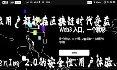 
bianoti以太坊钱包TokenIm 2.0官方指南/bianoti

关键词
以太坊, TokenIm, 数字钱包/guanjianci

引言
随着区块链和加密货币的迅速发展，以太坊作为最重要的智能合约平台之一，吸引了大量用户和开发者。为了方便用户管理他们的以太坊资产，TokenIm钱包应运而生。本文将为您详细介绍TokenIm 2.0的功能、特点以及使用方法。我们将深入探讨该钱包如何提升用户体验，并分析其中的关键功能和优势。同时，我们将回答一些常见问题，以帮助用户更好地理解和使用TokenIm钱包。

TokenIm 2.0的概述
TokenIm钱包是一个基于以太坊的数字资产管理工具，旨在为用户提供简便、安全的加密货币管理体验。与第一版相比，TokenIm 2.0在用户界面、新增功能和安全性等方面进行了全面升级。这个版本关注用户体验，设计了更为直观、友好的界面，确保即使是新手用户也能轻松上手。此外，TokenIm 2.0还支持多种加密资产，满足用户多样化的需求。

TokenIm 2.0的主要功能
TokenIm 2.0提供多种功能，旨在为用户提供全面的数字资产管理体验，包括：
ul
    listrong资产管理：/strongTokenIm支持多种数字资产的存储与管理，用户可以方便地查看和管理资产余额。/li
    listrong交易功能：/strong用户可以快速发送和接收以太坊及其代币，简化交易流程。/li
    listrong内置DApp浏览器：/strong支持访问各类去中心化应用，使用户能够轻松访问Web 3.0生态系统。/li
    listrong安全性：/strong提供多重安全保障，包括私钥管理和生物识别登录，确保用户资产安全。/li
    listrong用户社区支持：/strongTokenIm内置社区功能，方便用户交流以及获取帮助和信息。/li
/ul

问题一：TokenIm 2.0如何确保用户资产的安全性？
在数字资产管理中，安全性无疑是用户最为关心的问题之一。TokenIm 2.0通过多层安全机制来保障用户的资产安全。首先，TokenIm采用非托管式钱包架构，这意味着用户的私钥始终由用户自己掌控，而不是存放在中心化服务器上。其次，TokenIm 2.0集成了生物识别技术，包括指纹识别和面部识别，以进一步增强账户安全性。此外，TokenIm还支持硬件钱包的整合，用户可以将私钥存储在专用硬件设备中，提供更高的安全保障。
TokenIm 2.0采用加密技术，确保用户的交易信息和个人信息不会被窃取。同时，系统还定期进行安全审计和代码复查，以应对不断更新的安全威胁。此外，TokenIm提供的一键备份功能允许用户轻松备份和恢复钱包数据，确保在设备丢失或损坏的情况下能够安全找回资产。
除了以上技术措施外，TokenIm还积极与社区合作，定期进行安全教育，帮助用户提高安全意识。用户可以在应用内访问教育内容，学习如何保护他们的资产免受网络攻击和诈骗。

问题二：TokenIm 2.0的用户体验如何？
TokenIm 2.0特别注重用户体验，致力于为每位用户提供简单方便的操作界面和使用流程。首先，界面设计上，TokenIm 2.0采用了现代化的UI/UX设计，确保用户能够直观地找到所需功能。不同的功能区块以清晰的项形成，用户可以一目了然地查看自己的资产、交易历史和DApp浏览器。
在操作流程上，TokenIm 2.0经过精心设计，以简化用户的操作步骤。例如，在进行资产转账时，用户只需简单地输入接收地址、数量和备注，系统提供实时的手续费估算，让用户了解费用情况。此外，TokenIm 2.0内置的DApp浏览器让用户可以不离开钱包应用，直接访问各种去中心化应用，增强了整体的使用流畅度。
为满足不同用户的需求，TokenIm还集成了多语言支持，确保全球用户都能方便使用。同时，用户可以通过内部社区交流分享经验、获取帮助，而社区的活跃度也为新用户提供了良好的支持环境。

问题三：TokenIm 2.0如何帮助用户进行数字资产投资管理？
投资数字资产是一项需求日益增长的活动，而TokenIm 2.0亦为用户提供了一系列投资管理工具，使其能够更有效地掌控资产。首先，TokenIm 2.0的资产监控功能允许用户轻松追踪他们的资产表现，实时查看每种资产的市场价格及其近期变动。这种透明度使得用户能够对投资做出更明智的决策。
除了基本的资产监控，TokenIm 2.0还支持多种投资组合管理工具。用户可以将自己的资产根据不同策略进行分类，如长线投资、短线交易等，并对各项资产的比例进行调整。这不仅可以帮助用户明确目标，还能根据市场动态灵活调整投资策略。
此外，TokenIm 2.0集成了新闻和市场分析功能，用户可以通过应用内获取最新的加密货币市场资讯。了解市场动态、新闻事件和数据分析，为用户的投资决策提供更多数据支撑。TokenIm 2.0还鼓励用户分享投资经验和策略，构建一个相互学习的投资生态。

问题四：TokenIm 2.0未来的发展方向是什么？
TokenIm 2.0在技术和功能上已经取得了显著的进步，但在不断变化的加密市场中，未来的发展依然至关重要。首先，TokenIm计划继续扩展其多链支持，以便未来能够支持更多不同区块链上的资产。这样的努力将为用户提供更大的灵活性，让他们在不同生态系统中进行投资和交易。
其次，TokenIm团队正在研发更多功能，以满足用户的需求和市场的变化。例如，计划引入更多的DeFi（去中心化金融）功能，允许用户在钱包内直接进行资本投放、收益农场、流动性挖矿等活动，从而获得更高的投资回报。
为了提高用户的安全性，TokenIm还在考虑引入更多的安全措施，比如基于AI的智能风险评估和监测，通过实时反馈帮助用户规避潜在风险。
最后，TokenIm也会持续关注用户的反馈，不断用户体验，通过定期更新和培训，确保用户能够随时享受最前沿的科技和功能。团队的愿景是将TokenIm建设成一个全球领先的数字资产管理平台，让每位用户都能在区块链时代受益。

总结
TokenIm 2.0作为一款以太坊钱包，力求通过简便、安全的资产管理方式满足用户的需求。凭借强大的功能和出色的用户体验，TokenIm 2.0为用户提供了理想的数字资产管理解决方案。本文围绕TokenIm 2.0的安全性、用户体验、投资管理及未来发展进行了详细探讨，希望能够帮助用户更全面地理解并熟练使用TokenIm 2.0，为他们的数字资产投资之路提供支持。