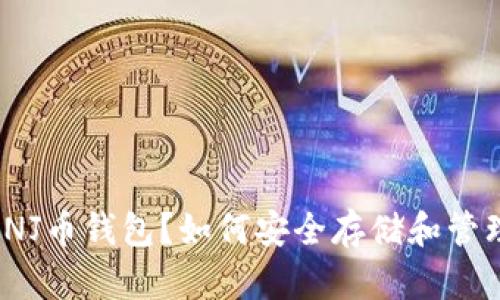 什么是INJ币钱包?如何安全存储和管理INJ币?