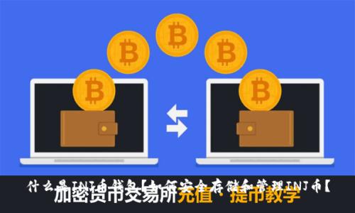 什么是INJ币钱包?如何安全存储和管理INJ币?