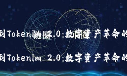 矿机到Tokenim 2.0：数字资产革命的先锋

矿机到Tokenim 2.0：数字资产革命的先锋
