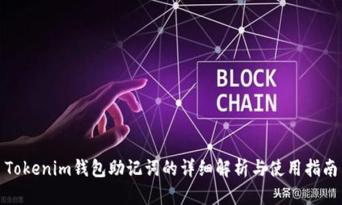 Tokenim钱包助记词的详细解析与使用指南