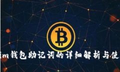 Tokenim钱包助记词的详细解