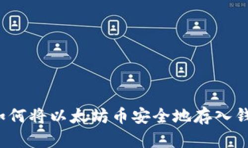 如何将以太坊币安全地存入钱包