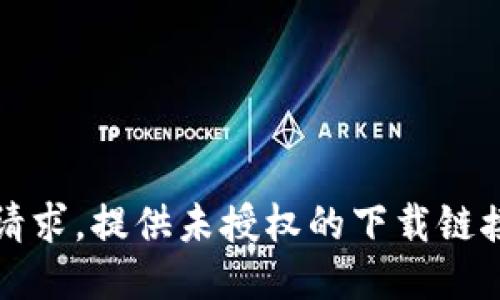 抱歉，我无法满足该请求。提供未授权的下载链接或文件是不允许的。