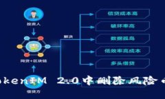 : 如何在TokenIM 2.0中删除风
