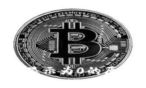 Tokenim收币显示为0的原因及解决方案