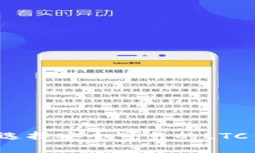 如何选择安全可靠的LTC钱包?