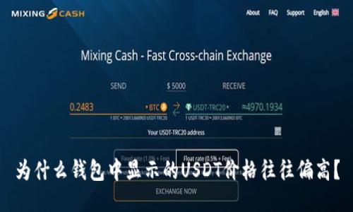 为什么钱包中显示的USDT价格往往偏高?