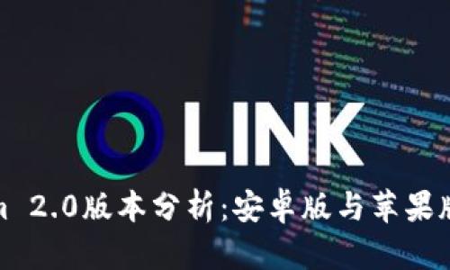 Tokenim 2.0版本分析：安卓版与苹果版的对比