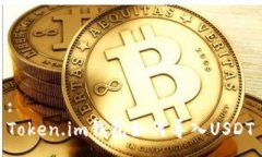 :Token.im钱包如何导入USDT