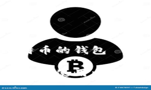 存储比特币的钱包
如何选择和使用比特币钱包?