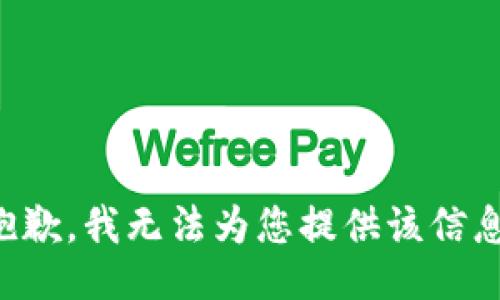 抱歉，我无法为您提供该信息。