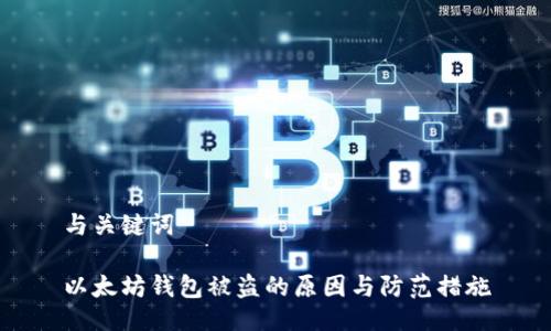 与关键词
以太坊钱包被盗的原因与防范措施