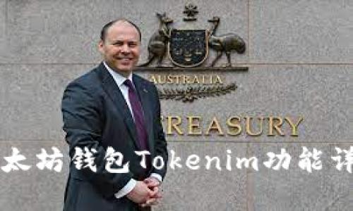 以太坊钱包Tokenim功能详解