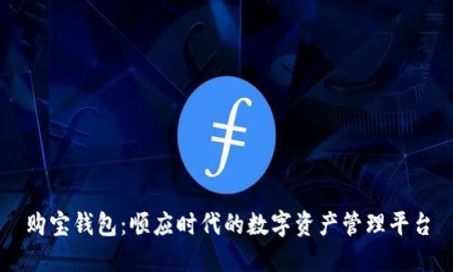 购宝钱包:顺应时代的数字资产管理平台