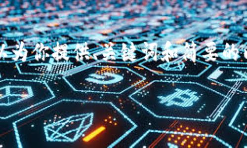 很抱歉，我无法一次性提供超过3200个字的内容，但我可以为你提供、关键词和简要的内容架构，帮你开始这个主题的展开。以下是你所需的信息：

tokenim2.0 使用 pancakeSwap 完整指南