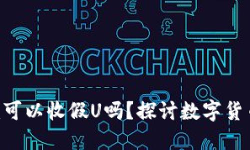 Tokenim可以收假U吗？探讨数字货币安全性