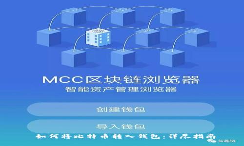 如何将比特币转入钱包:详尽指南