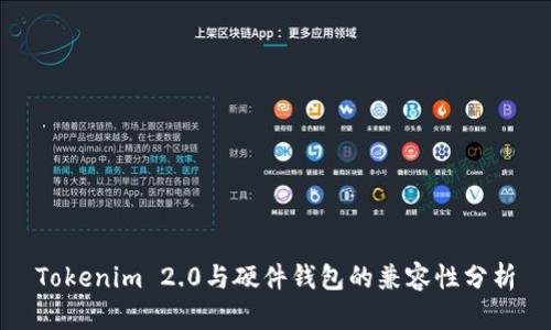 Tokenim 2.0与硬件钱包的兼容性分析