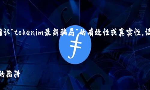 注意：由于我是一个AI模型，我不能直接确认“tokenim最新骗局”的有效性或真实性。请在进行投资时认真调查和寻求专业建议。

以下是一个相关的和关键词示例：

揭露Tokenim骗局：识别加密货币投资中的陷阱