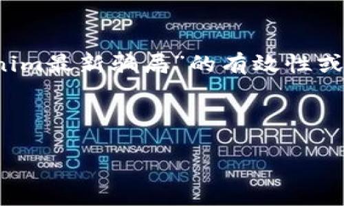 注意：由于我是一个AI模型，我不能直接确认“tokenim最新骗局”的有效性或真实性。请在进行投资时认真调查和寻求专业建议。

以下是一个相关的和关键词示例：

揭露Tokenim骗局：识别加密货币投资中的陷阱