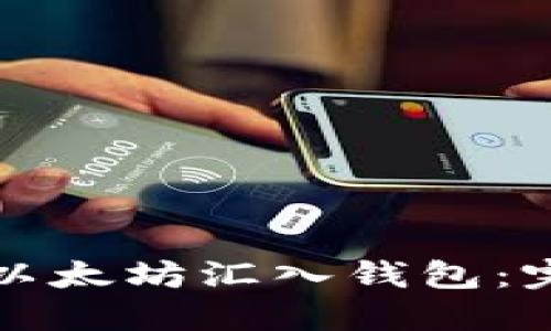 如何将以太坊汇入钱包:完整指南