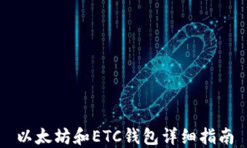 以太坊和ETC钱包详细指南