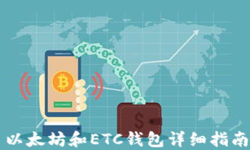 以太坊和ETC钱包详细指南