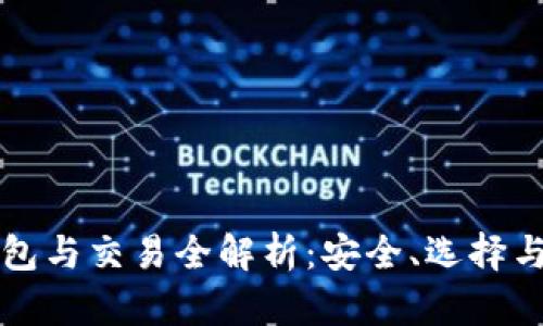 比特币钱包与交易全解析:安全、选择与操作指南