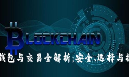比特币钱包与交易全解析:安全、选择与操作指南