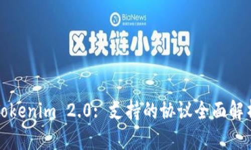 Tokenim 2.0: 支持的协议全面解析