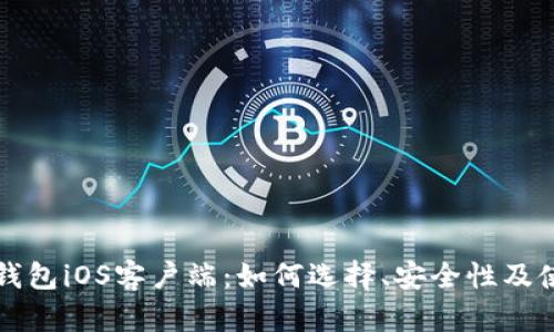 比特币钱包iOS客户端:如何选择、安全性及使用指南