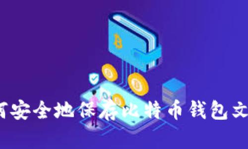 如何安全地保存比特币钱包文件?