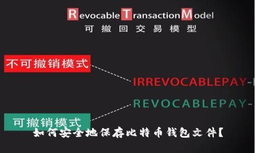 如何安全地保存比特币钱包文件?
