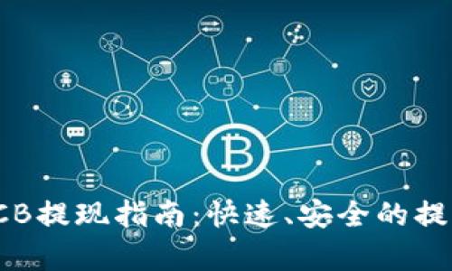 TokenIMBCB提现指南：快速、安全的提现步骤解析