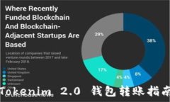   Tokenim 2.0 钱包转账指南