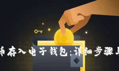 如何将屎币存入电子钱包:详细步骤与注意事项